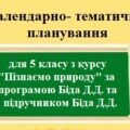 Календарно-тематичне планування з групами результатів для 5 класу з курсу “Пізнаємо природу” автор Біда Д.Д.за підручником Біда Д.Д.