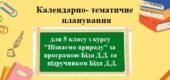 Календарно-тематичне планування з групами результатів для 5 класу з курсу “Пізнаємо природу” автор Біда Д.Д.за підручником Біда Д.Д.