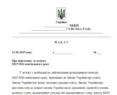 Наказ “Про підготовку до нового 2025/2026 навчального року”