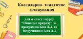 Календарно-тематичне планування з групами результатів для 6 класу з курсу “Пізнаємо природу” автор Біда Д.Д.
