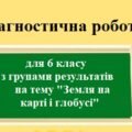 Діагностична робота з групами результатів з географії для 6 класу НУШ на тему “Земля на карті”