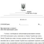 Фото розробки: Наказ “Про підготовку до нового 2025/2026 навчального року”