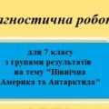 Діагностична робота з географії з групами результатів для 7 класу на тему “Північна Америка та Антарктида”