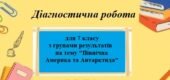 Діагностична робота з географії з групами результатів для 7 класу на тему “Північна Америка та Антарктида”