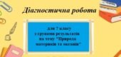 Діагностична робота для 7 класу на тему “Природа материків і океанів” з групами результатів.