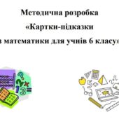 Методична розробка «Картки-підказки з математики для учнів 6 класу»