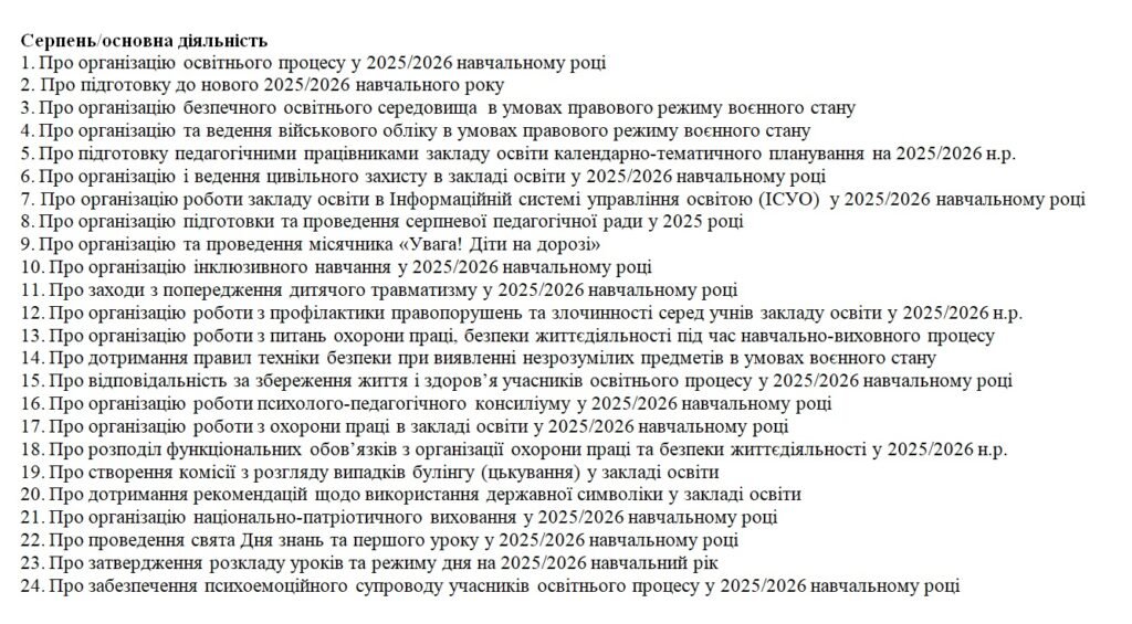 Головне зображення розробки: Накази закладу освіти на серпень 2025/2026 н.р. АГ + ОД