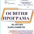 ОСВІТНЯ ПРОГРАМА на 2025-2026 навчальний рік І-ІІ СТУПЕНІВ 1-2-х, 3-4-х класів під керівництвом Шияна Р.Б, 5-8, 9 класи (123 сторінки)