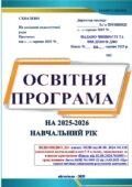 ОСВІТНЯ ПРОГРАМА на 2025-2026 навчальний рік І-ІІ СТУПЕНІВ 1-2-х, 3-4-х класів під керівництвом Шияна Р.Б, 5-8, 9 класи (123 сторінки)