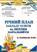 РІЧНИЙ ПЛАН ЗАКЛАДУ ОСВІТИ НА 2025-2026 НАВЧАЛЬНИЙ РІК. (відповідно до АБЕТКИ ДИРЕКТОРА) (214 СТОРІНОК) МІСТИТЬ АНАЛІЗ РОБОТИ ЗА 2024-2025 Н. Р.