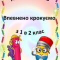 Літній інтенсив. Впевнено крокуємо з 1 в 2кл