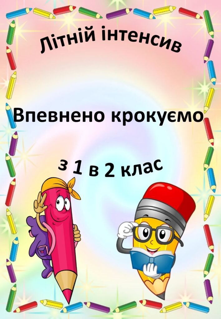 Головне зображення розробки: Літній інтенсив. Впевнено крокуємо з 1 в 2кл