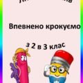 Літній інтенсив. Впевнено крокуємо з 2 в 3 кл