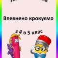 Літній інтенсив. Впевнено крокуємо з 4 в 5 кл