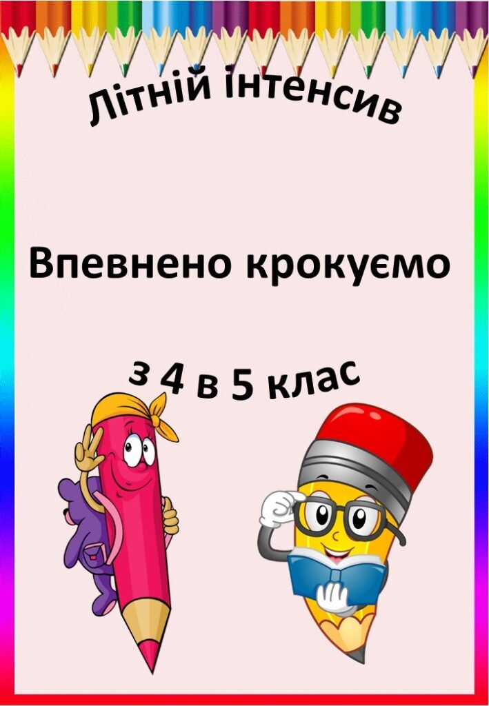 Головне зображення розробки: Літній інтенсив. Впевнено крокуємо з 4 в 5 кл
