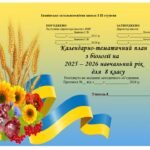 Календарно-тематичний план з біології 8 клас НУШ