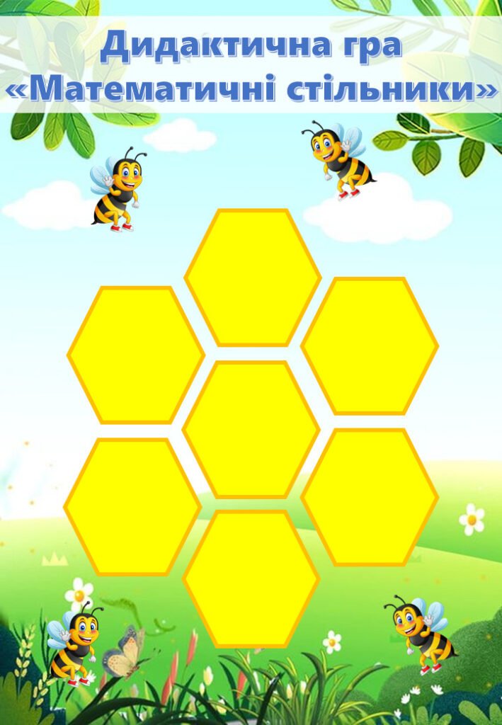 Головне зображення розробки: ДИДАКТИЧНА ГРА “МАТЕМАТИЧНІ СТІЛЬНИКИ” НА ЛИПУЧКАХ