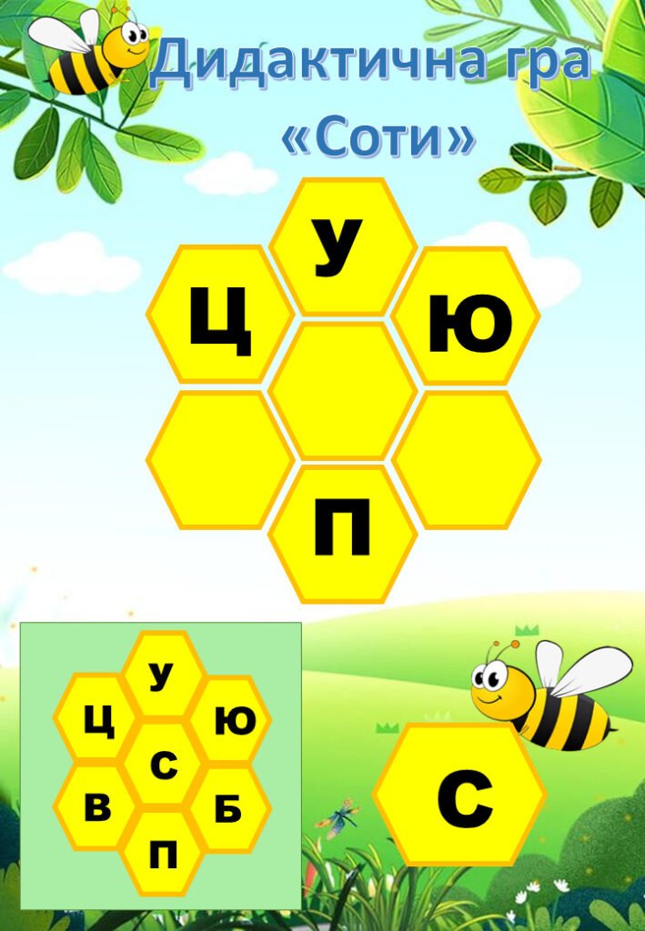 Головне зображення розробки: ДИДАКТИЧНА ГРА “СОТИ” НА ЛИПУЧКАХ