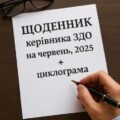 Діловий щоденник директора ЗДО на літній період – ЧЕРВЕНЬ, 2025