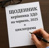 Діловий щоденник директора ЗДО на літній період – ЧЕРВЕНЬ, 2025