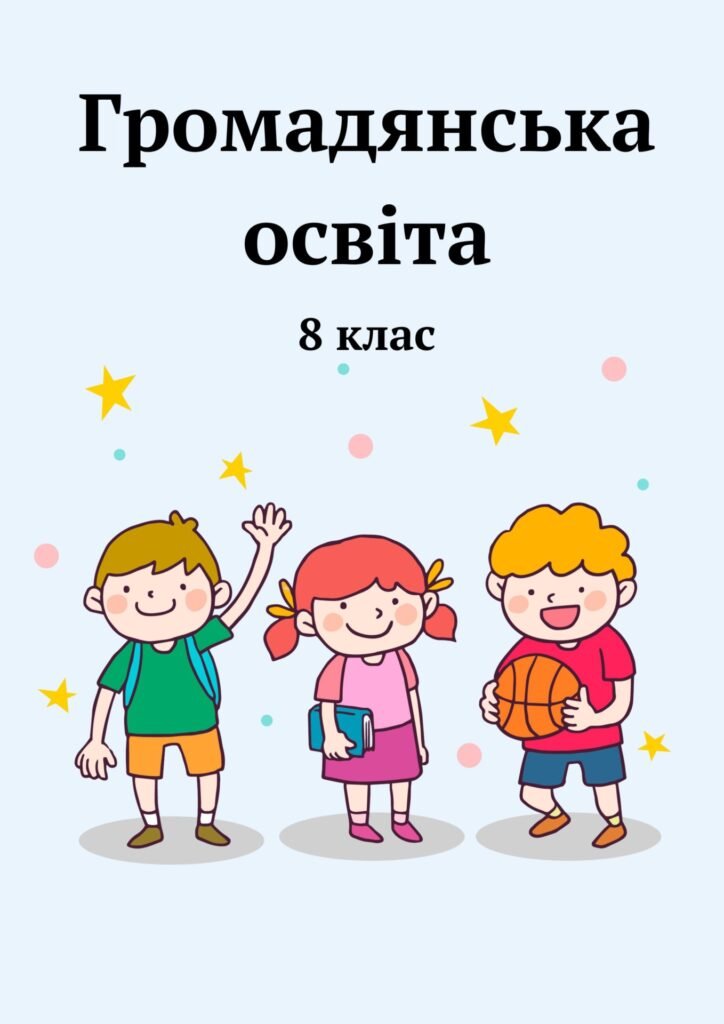 Головне зображення розробки: Громадянська освіта. Зошит із завданнями до кожної теми, 8 клас (за О.Пометун)