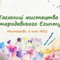“Таємниці мистецтва Стародавнього Єгипту”. ПРЕЗЕНТАЦІЯ З МИСТЕЦТВА 8 КЛАС НУШ
