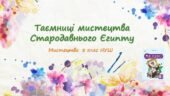 “Таємниці мистецтва Стародавнього Єгипту”. ПРЕЗЕНТАЦІЯ З МИСТЕЦТВА 8 КЛАС НУШ