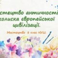 “Мистецтво античності – колиска європейської цивілізації.”. ПРЕЗЕНТАЦІЯ З МИСТЕЦТВА 8 КЛАС НУШ