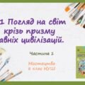 “Погляд на світ крізь призму давніх цивілізацій”. Частина 1. ПРЕЗЕНТАЦІЯ З МИСТЕЦТВА 8 КЛАС НУШ