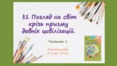 “Погляд на світ крізь призму давніх цивілізацій”. Частина 1. ПРЕЗЕНТАЦІЯ З МИСТЕЦТВА 8 КЛАС НУШ