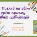 “Погляд на світ крізь призму давніх цивілізацій”. ЧАСТИНА 2. ПРЕЗЕНТАЦІЯ З МИСТЕЦТВА 8 КЛАС НУШ
