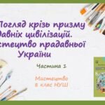 “Погляд крізь призму давніх цивілізацій. Мистецтво прадавньої України”. Частина 1 ПРЕЗЕНТАЦІЯ З МИСТЕЦТВА 8 КЛАС НУШ