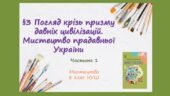 “Погляд крізь призму давніх цивілізацій. Мистецтво прадавньої України”. Частина 1 ПРЕЗЕНТАЦІЯ З МИСТЕЦТВА 8 КЛАС НУШ