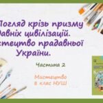 “Погляд крізь призму давніх цивілізацій. Мистецтво прадавньої України”. Частина 2 ПРЕЗЕНТАЦІЯ З МИСТЕЦТВА 8 КЛАС НУШ