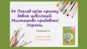 “Погляд крізь призму давніх цивілізацій. Мистецтво прадавньої України”. Частина 2 ПРЕЗЕНТАЦІЯ З МИСТЕЦТВА 8 КЛАС НУШ