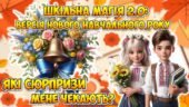 Інтерактивні передбачення для учнів на новий навчальний 2025 – 2026 навчальний рік