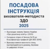 Посадова інструкція вихователя- методиста ЗДО – 2025