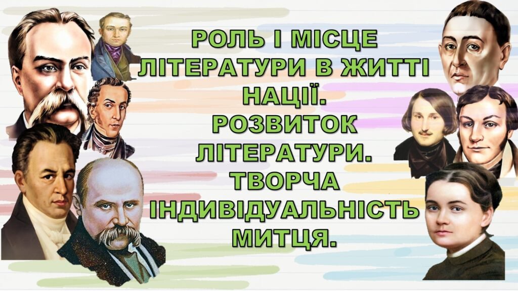 Головне зображення розробки: РОЛЬ І МІСЦЕ ЛІТЕРАТУРИ В ЖИТТІ НАЦІЇ. РОЗВИТОК ЛІТЕРАТУРИ.