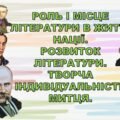 РОЛЬ І МІСЦЕ ЛІТЕРАТУРИ В ЖИТТІ НАЦІЇ. РОЗВИТОК ЛІТЕРАТУРИ.