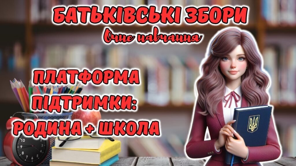 Головне зображення розробки: Презентація “Батьківські збори. Платформа підтримки: родина + школа”. Очне навчання 1-11 клас