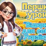 Презентація “Перший урок 2025. Відкрий для себе Україну.” Перший дзвоник. Свято першого дзвоника 5-9 клас