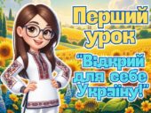 Презентація “Перший урок 2025. Відкрий для себе Україну.” Перший дзвоник. Свято першого дзвоника 5-9 клас