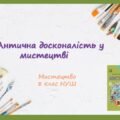 “Антична досконалість у мистецтві”. ПРЕЗЕНТАЦІЯ З МИСТЕЦТВА 8 КЛАС НУШ