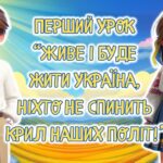 Презентація “Перший урок 2025. Живе і буде жити Україна, ніхто не спинить крил наших політ!” Перший дзвоник. Свято першого дзвоника 7-11 клас