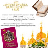 КТП з курсу «Історія України 8 клас» на 2025-2026 н.р.