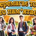 Презентація “Перемагає той, хто пам’ятає” Перший урок 2025-2026. Перший дзвоник 5-11 клас