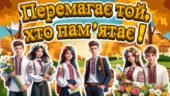 Презентація “Перемагає той, хто пам’ятає” Перший урок 2025-2026. Перший дзвоник 5-11 клас