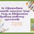 “Образотворче мистецтво античних Греції та Риму як відображення духовного розвитку суспільства”. ПРЕЗЕНТАЦІЯ З МИСТЕЦТВА 8 КЛАС НУШ
