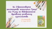 “Образотворче мистецтво античних Греції та Риму як відображення духовного розвитку суспільства”. ПРЕЗЕНТАЦІЯ З МИСТЕЦТВА 8 КЛАС НУШ