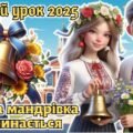 Перший урок 2025. 5-8 клас. Анімована інформаційно-ігрова презентація “Класна мандрівка починається”